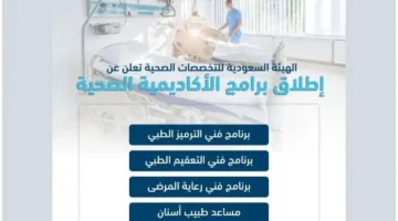 التخصصات الصحية تفتح التقديم على 4 برامج تدريبية نوعية إليك الشروط والتفاصيل